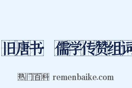 旧唐书·儒学传赞组词是什么意思的图片